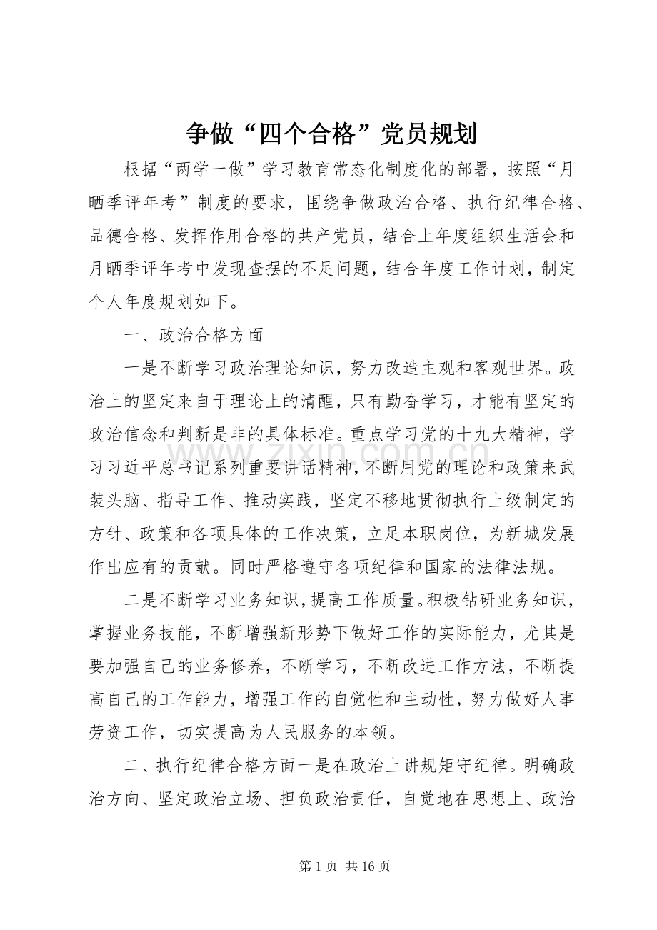 争做“四个合格”党员规划.docx_第1页