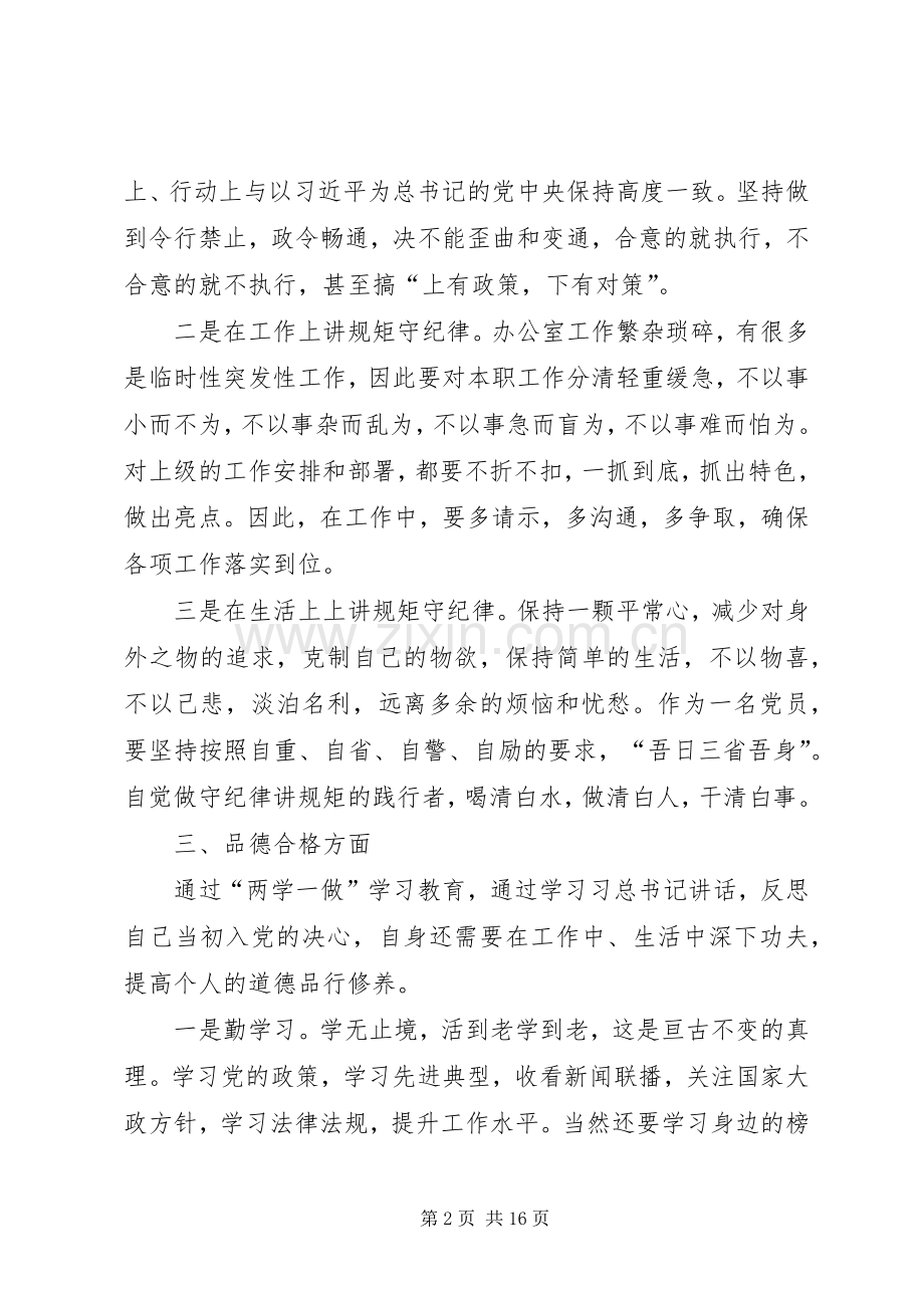 争做“四个合格”党员规划.docx_第2页