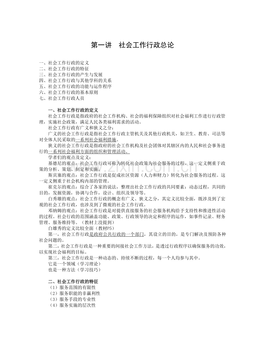 第一讲社会工作行政总论.doc_第1页
