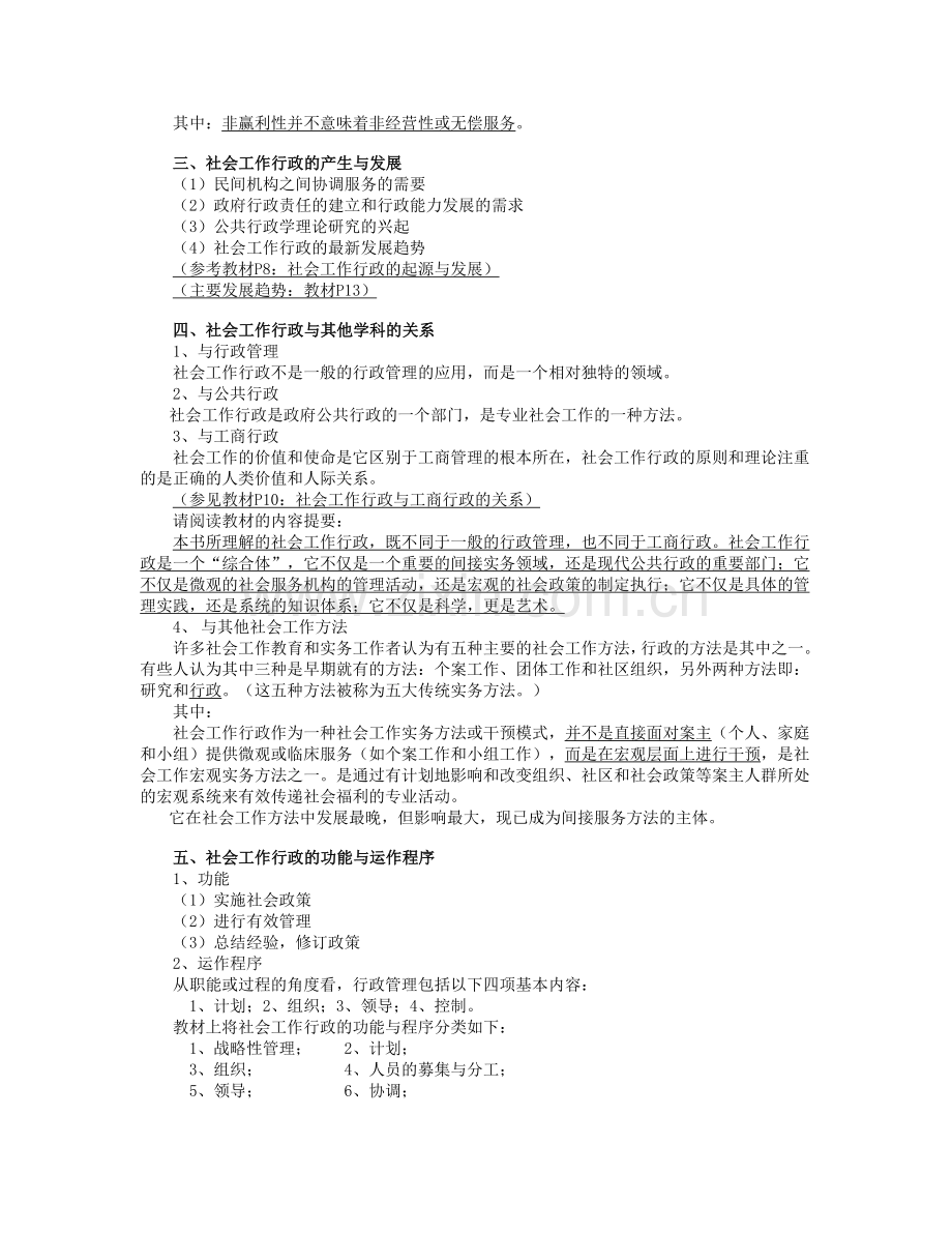 第一讲社会工作行政总论.doc_第2页