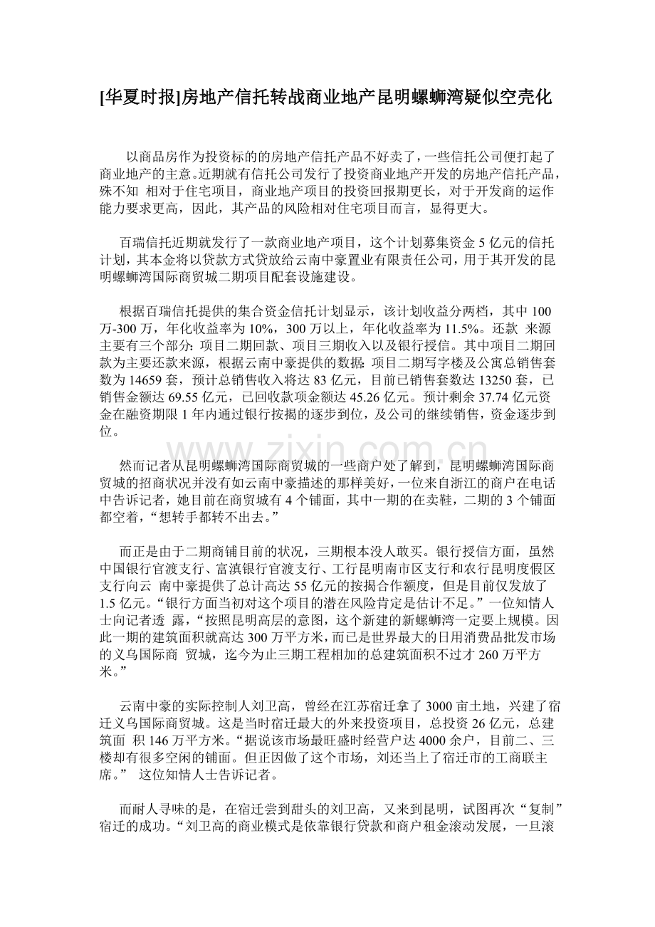 [华夏时报]房地产信托转战商业地产昆明螺蛳湾疑似空壳化.doc_第1页