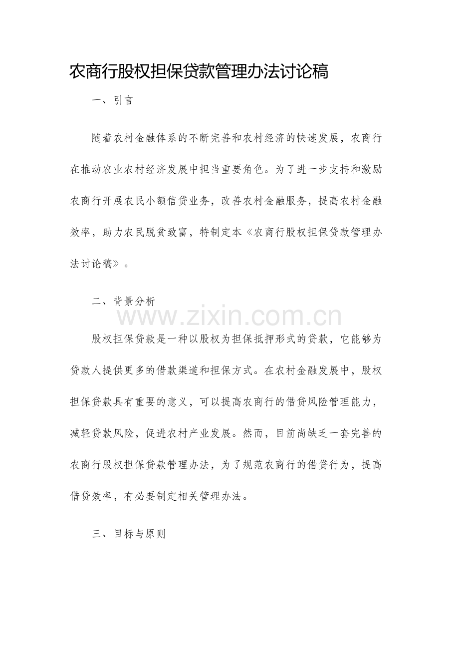 农商行股权担保贷款管理办法讨论稿.docx_第1页