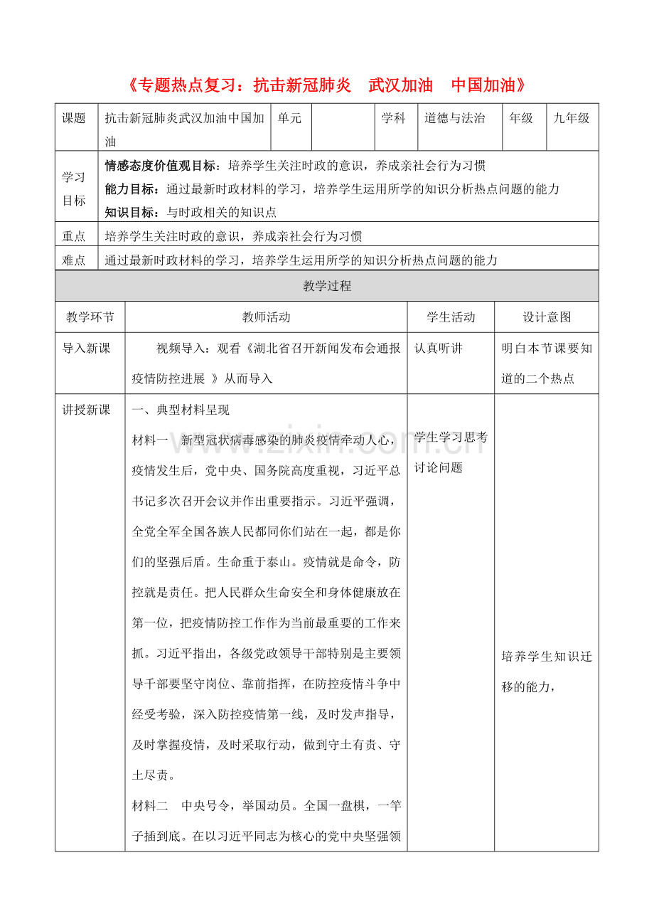 中考道德与法治 第三轮专题热点复习 抗击新冠肺炎 武汉加油 中国加油教案-人教版初中九年级全册政治教案.doc_第1页