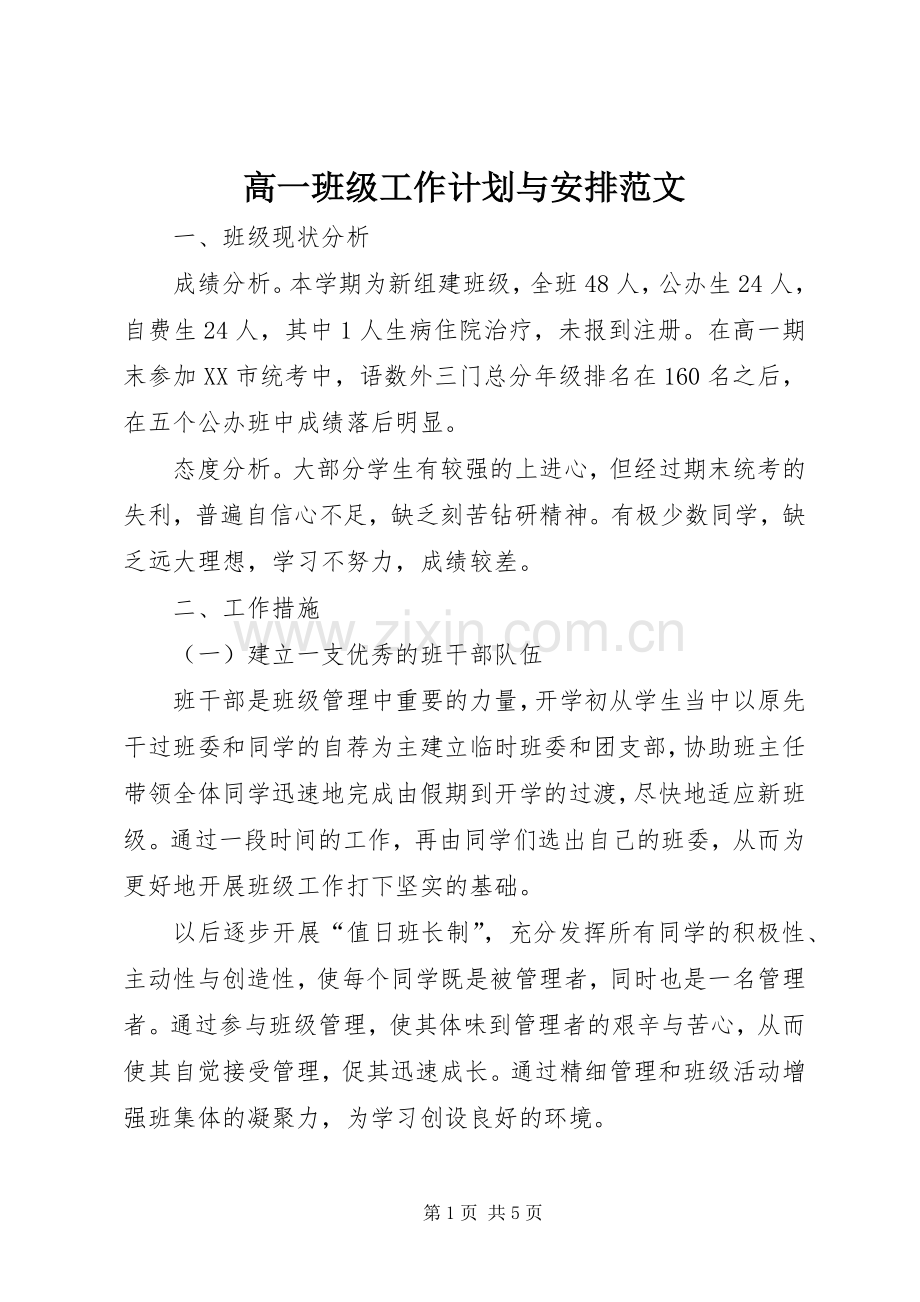 高一班级工作计划与安排范文.docx_第1页