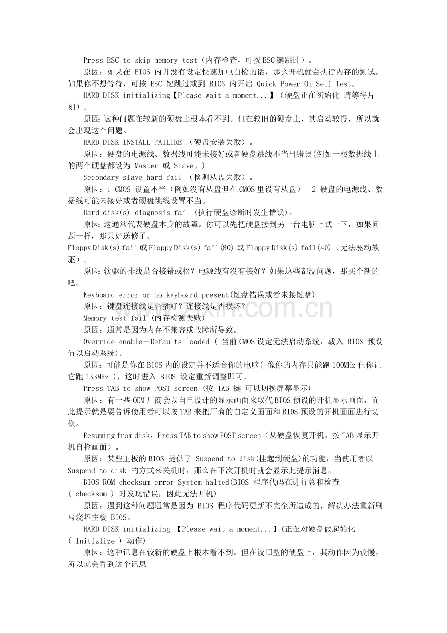 电脑故障以及解决百科全书-BIOS自检与开机故障相关问题.doc_第2页