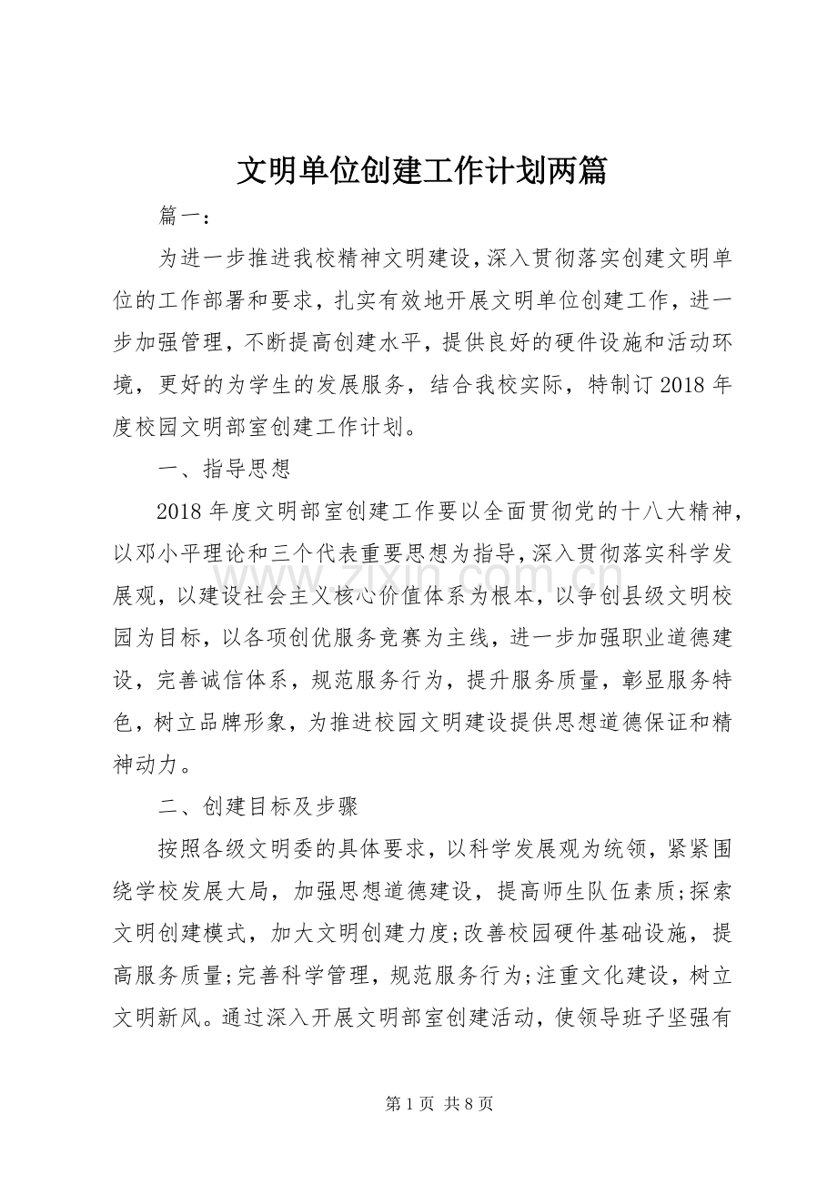 文明单位创建工作计划两篇.docx_第1页