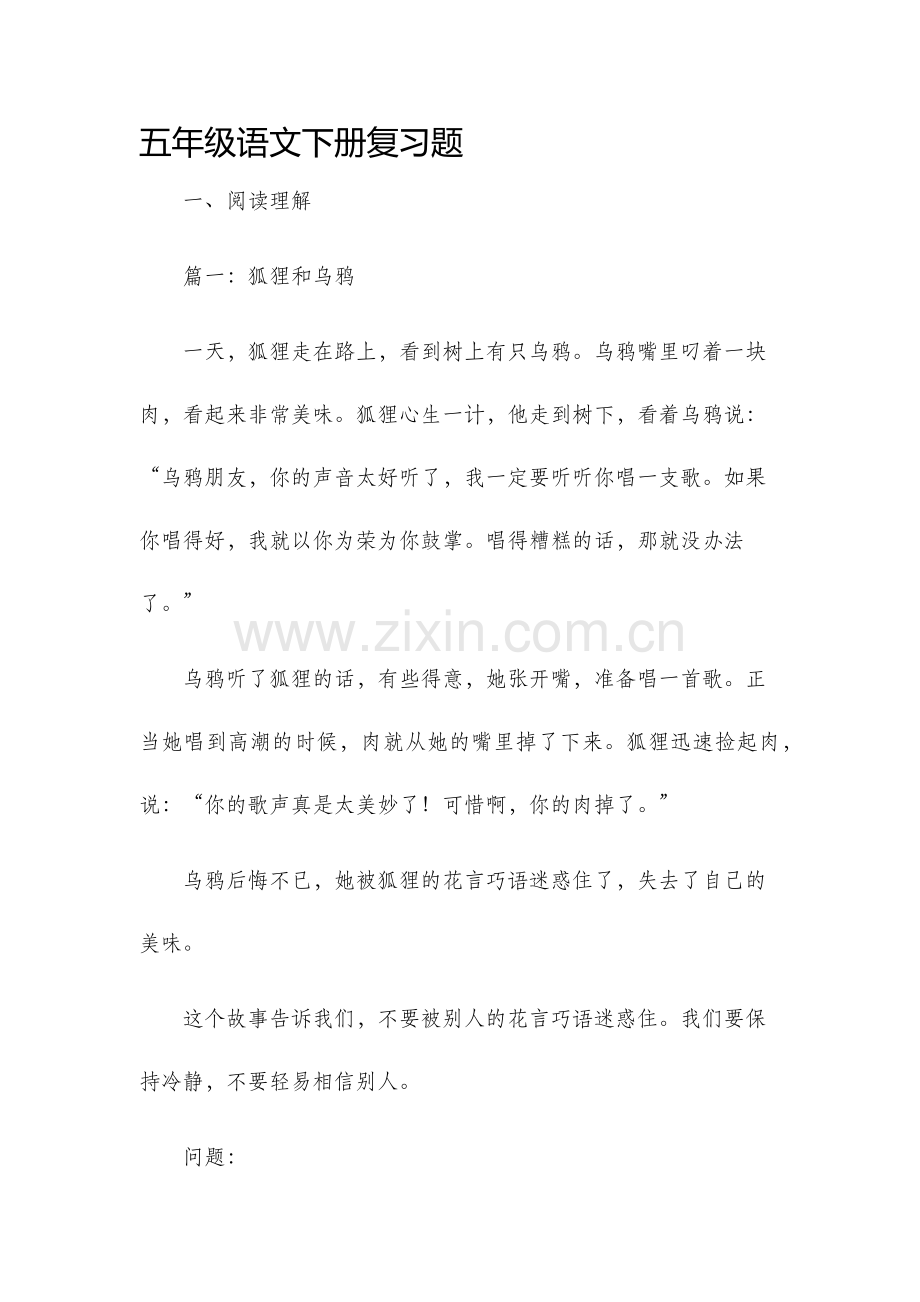 五年级语文下册复习题.docx_第1页