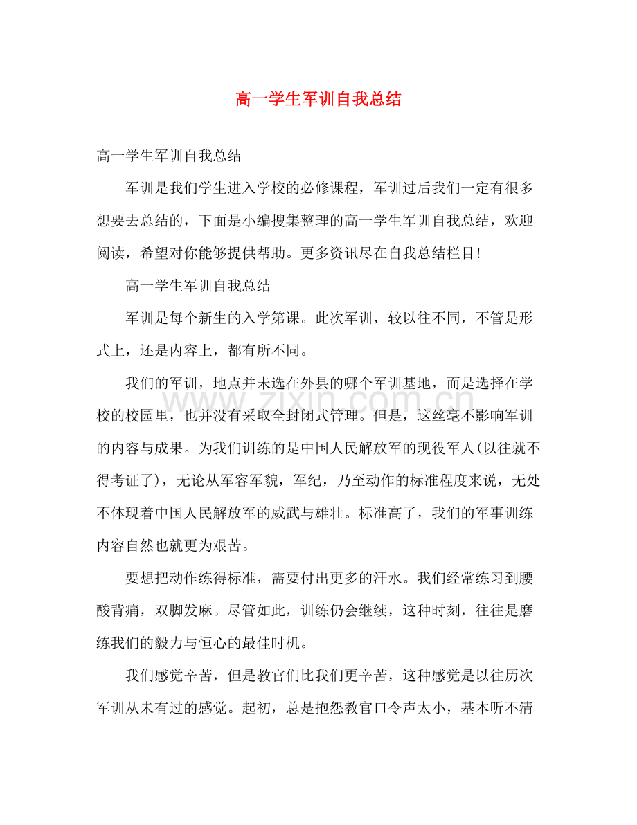 高一学生军训自我总结 .docx_第1页