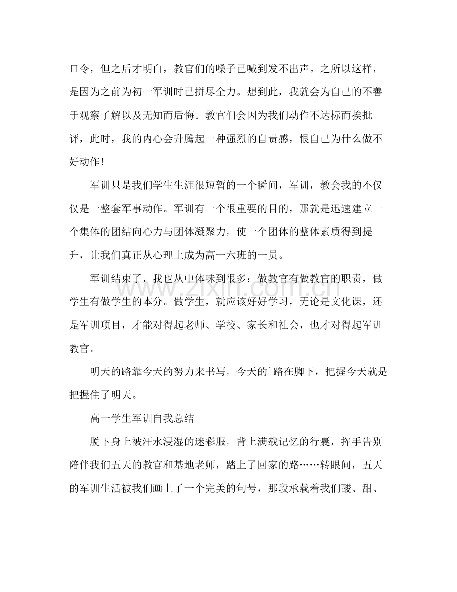 高一学生军训自我总结 .docx_第2页