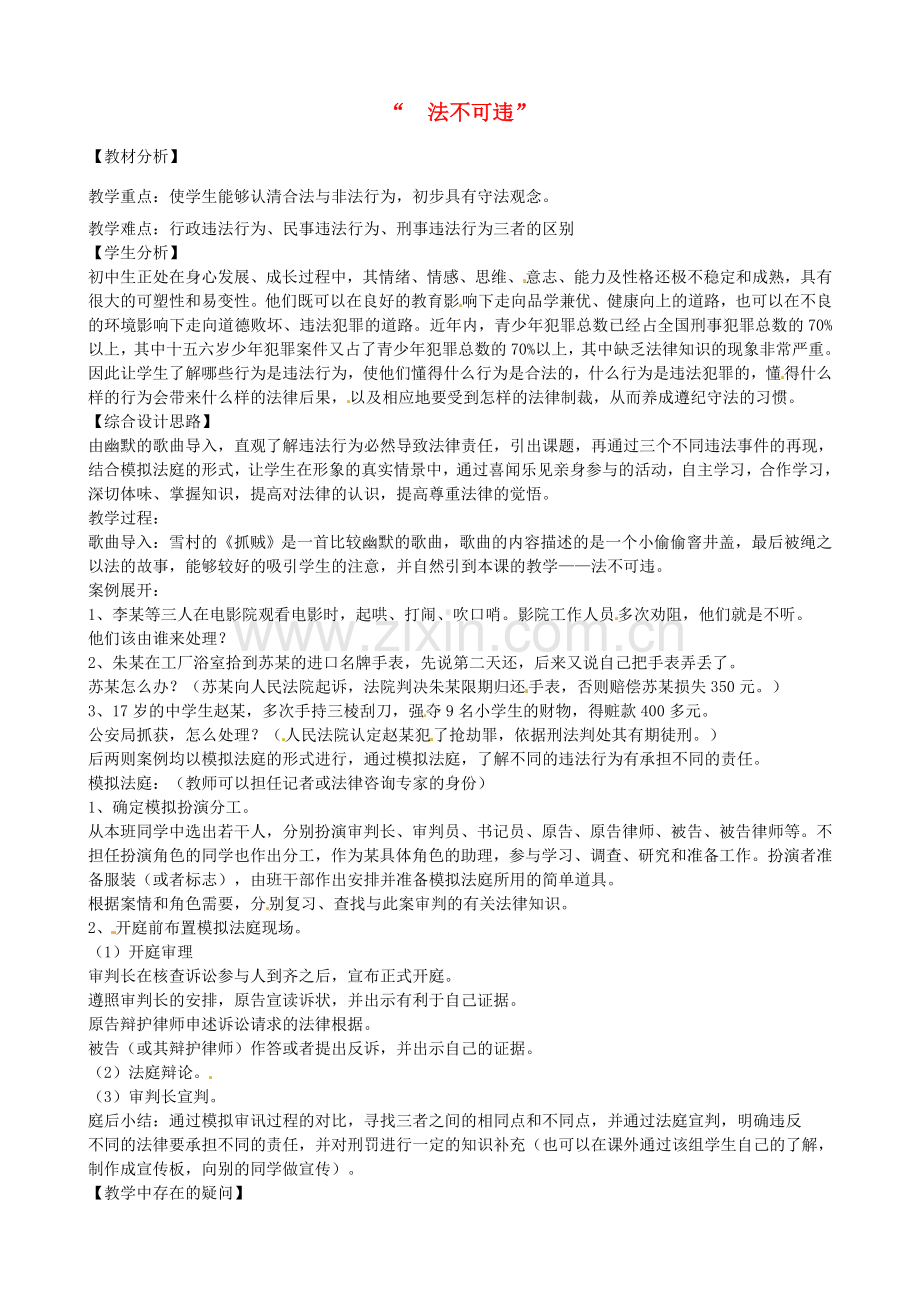 七年级政治下册 第八单元 法不可违教学设计 粤教版-粤教版初中七年级下册政治教案.doc_第1页
