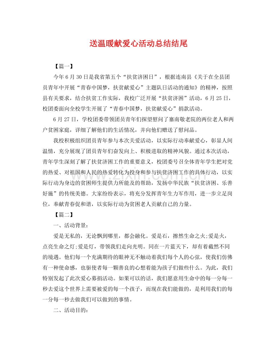 送温暖献爱心活动总结结尾 .docx_第1页
