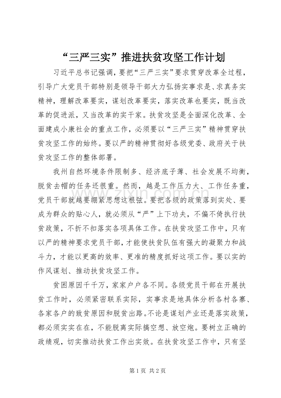 “三严三实”推进扶贫攻坚工作计划.docx_第1页