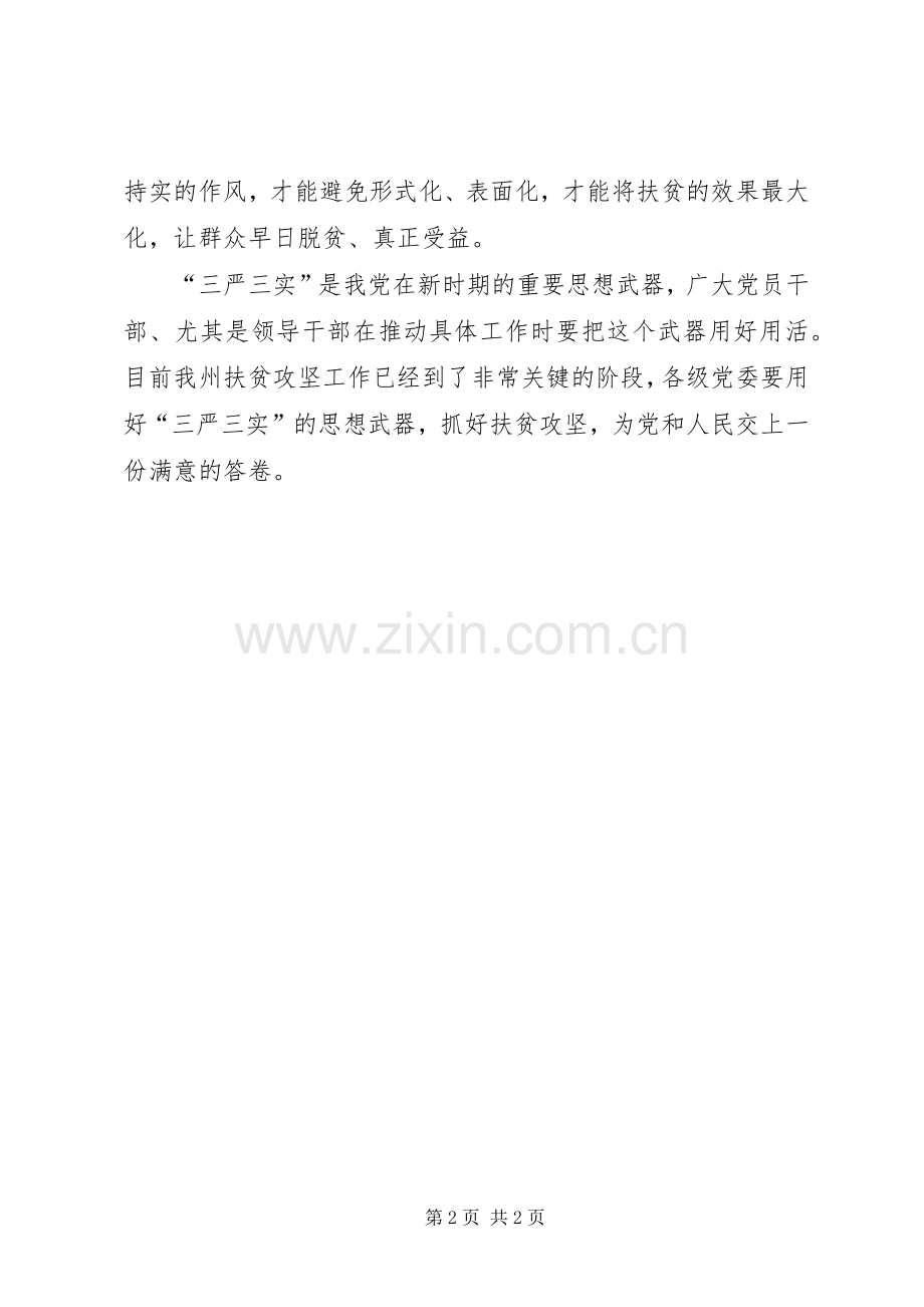 “三严三实”推进扶贫攻坚工作计划.docx_第2页