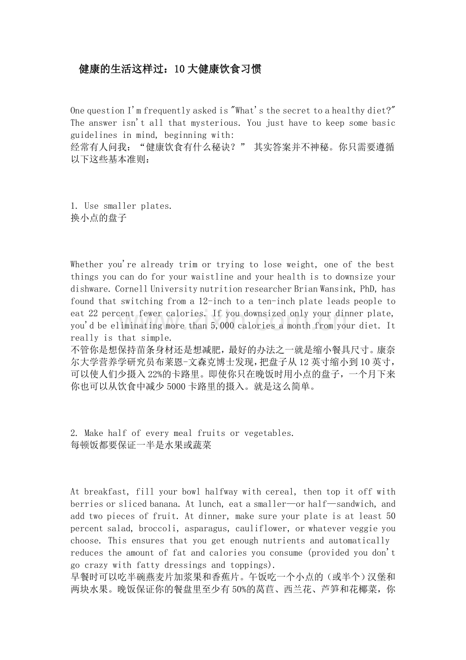 健康的生活这样过：10大健康饮食习惯.doc_第1页