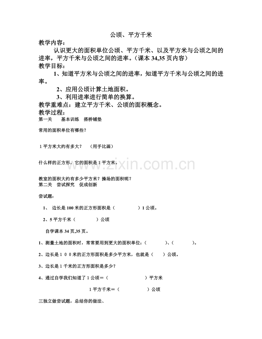 小学人教四年级数学公顷、平方千米-(4).doc_第1页