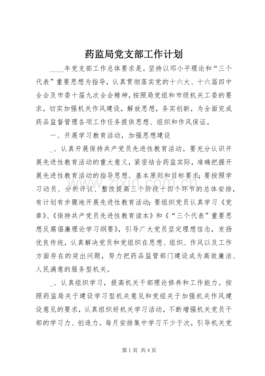 药监局党支部工作计划.docx_第1页