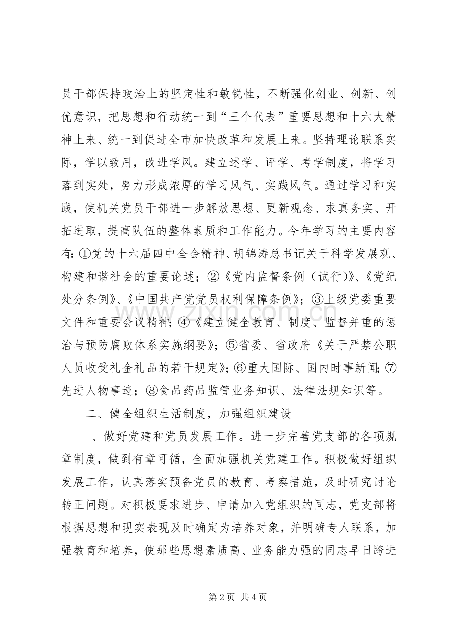 药监局党支部工作计划.docx_第2页
