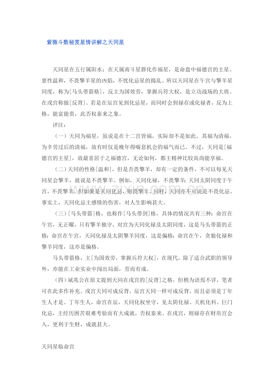 紫微斗数秘笈星情讲解之天同星.doc_第1页