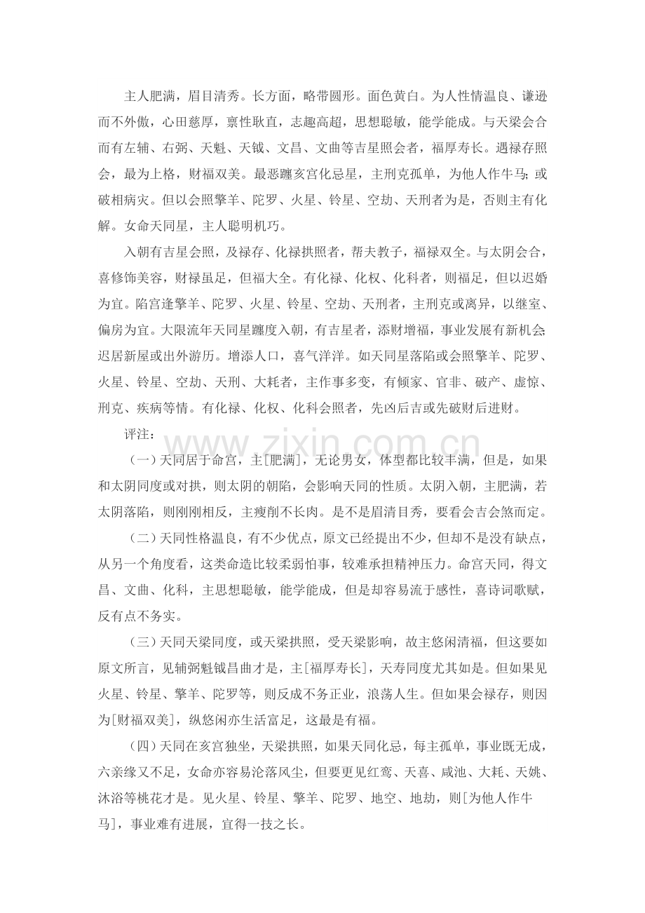 紫微斗数秘笈星情讲解之天同星.doc_第2页