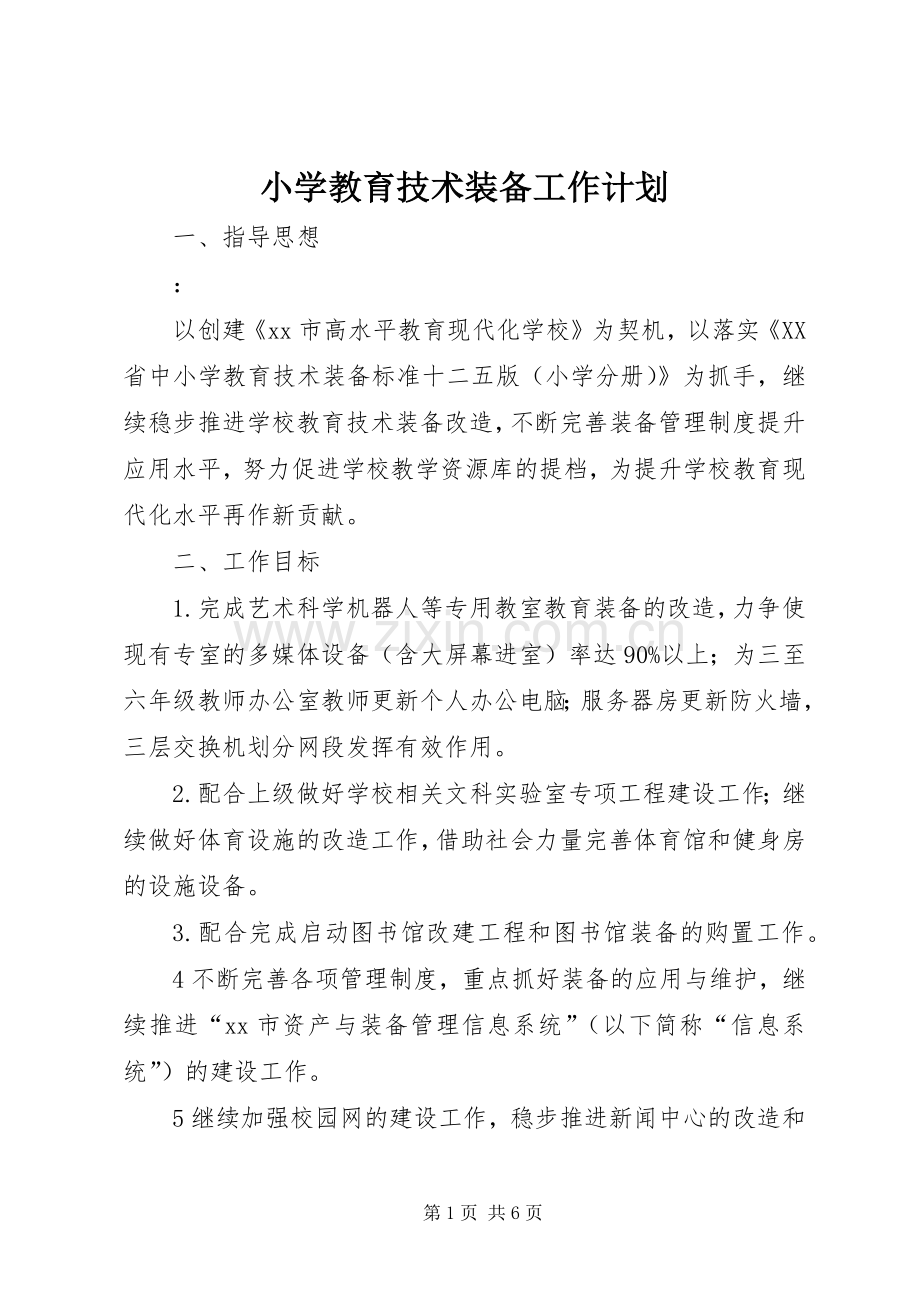 小学教育技术装备工作计划.docx_第1页