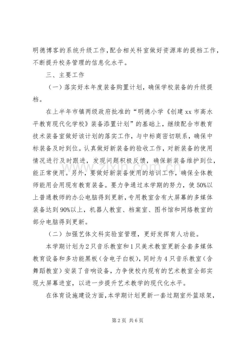 小学教育技术装备工作计划.docx_第2页