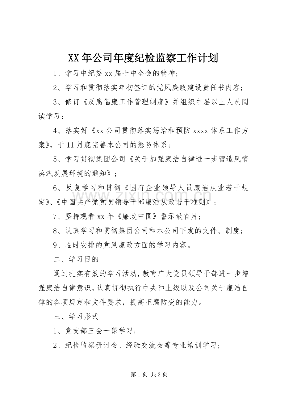 XX年公司年度纪检监察工作计划 .docx_第1页