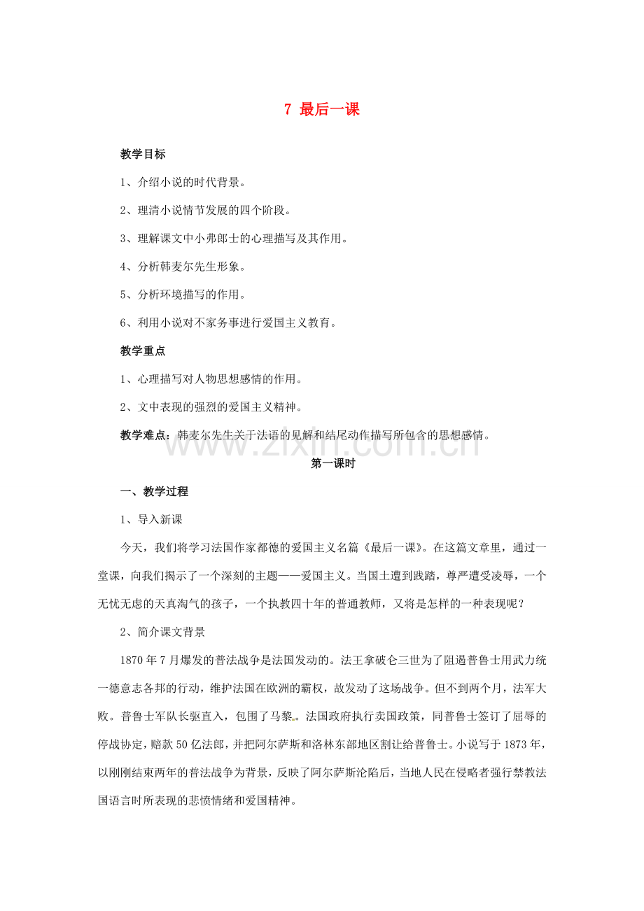 湖南省株洲县渌口镇中学七年级语文下册《第7课 最后一课》教学设计 新人教版.doc_第1页