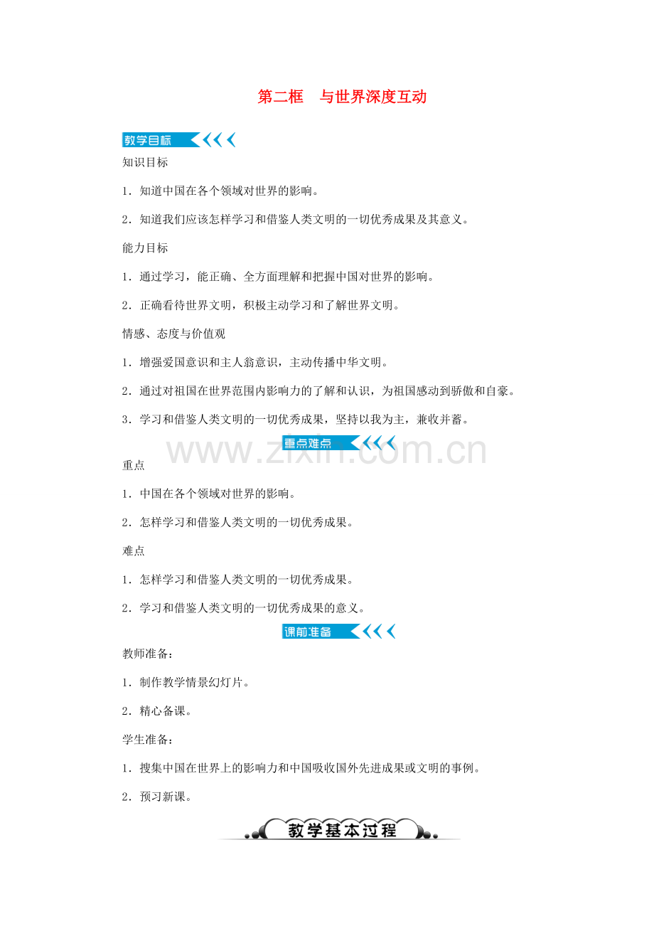 九年级道德与法治下册 第二单元 世界舞台上的中国 第三课 与世界紧相连 第二框 与世界深度互动教案 新人教版-新人教版初中九年级下册政治教案.doc_第1页