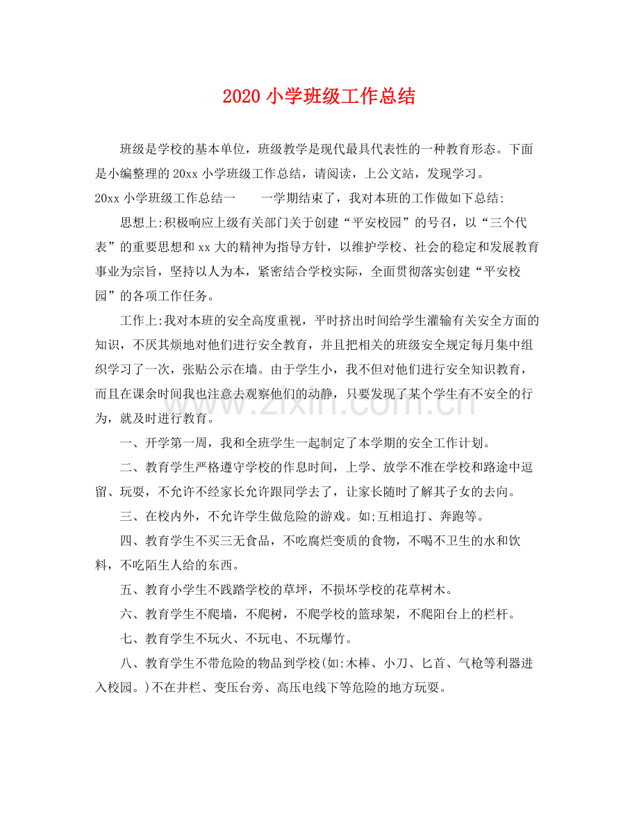 小学班级工作总结 .docx_第1页