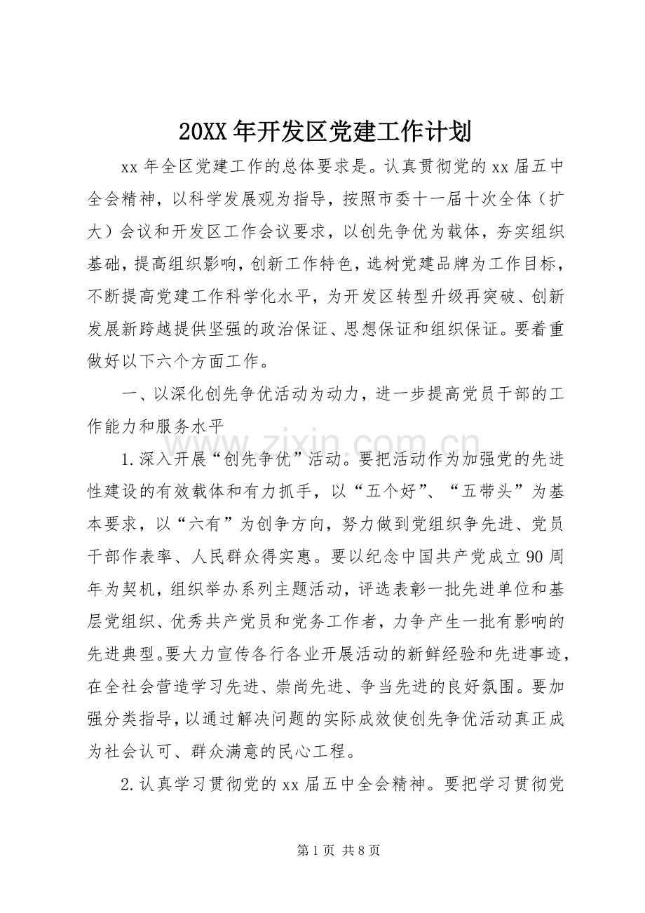 20XX年开发区党建工作计划.docx_第1页