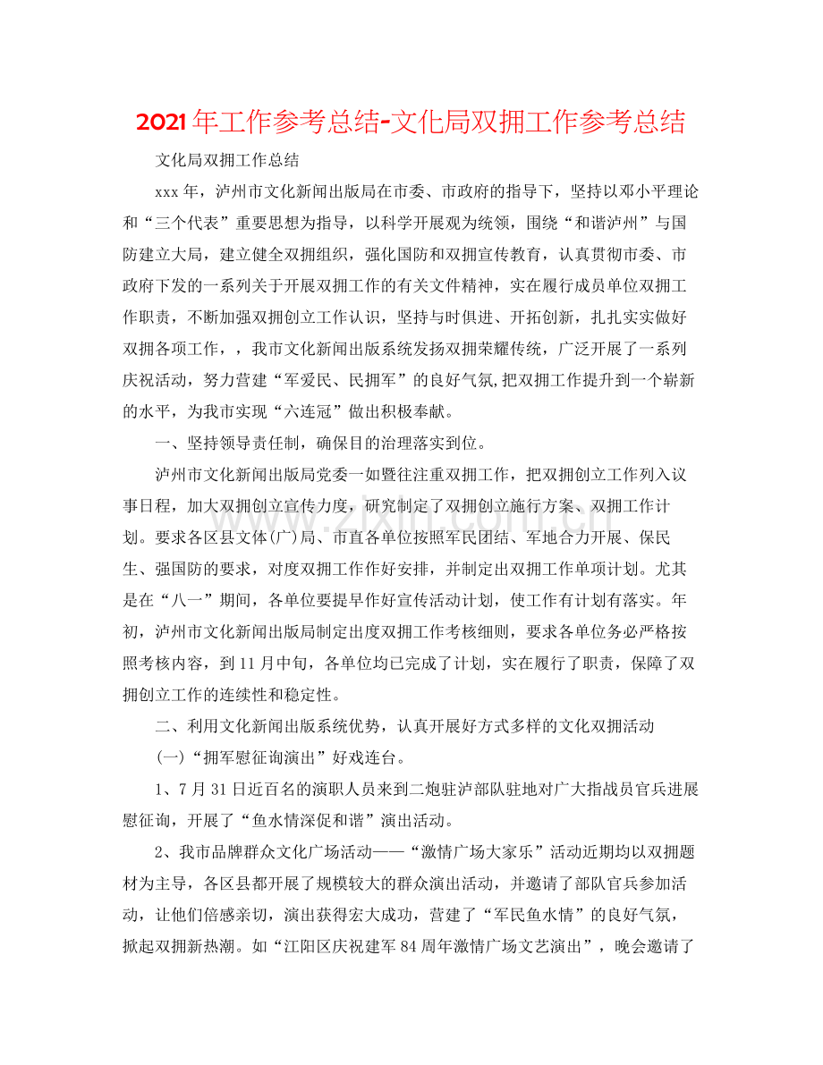 2021年工作参考总结文化局双拥工作参考总结.docx_第1页