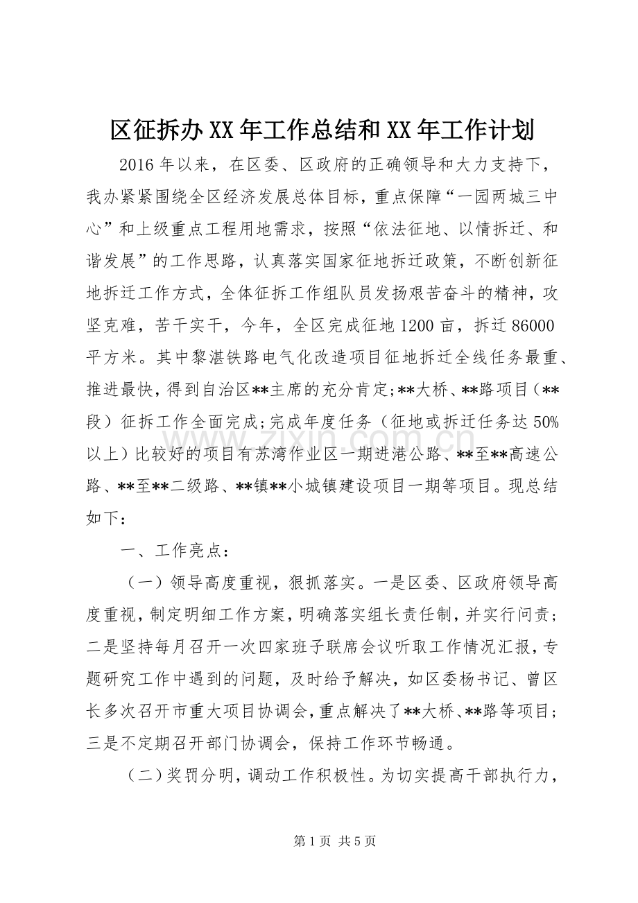 区征拆办XX年工作总结和XX年工作计划 .docx_第1页