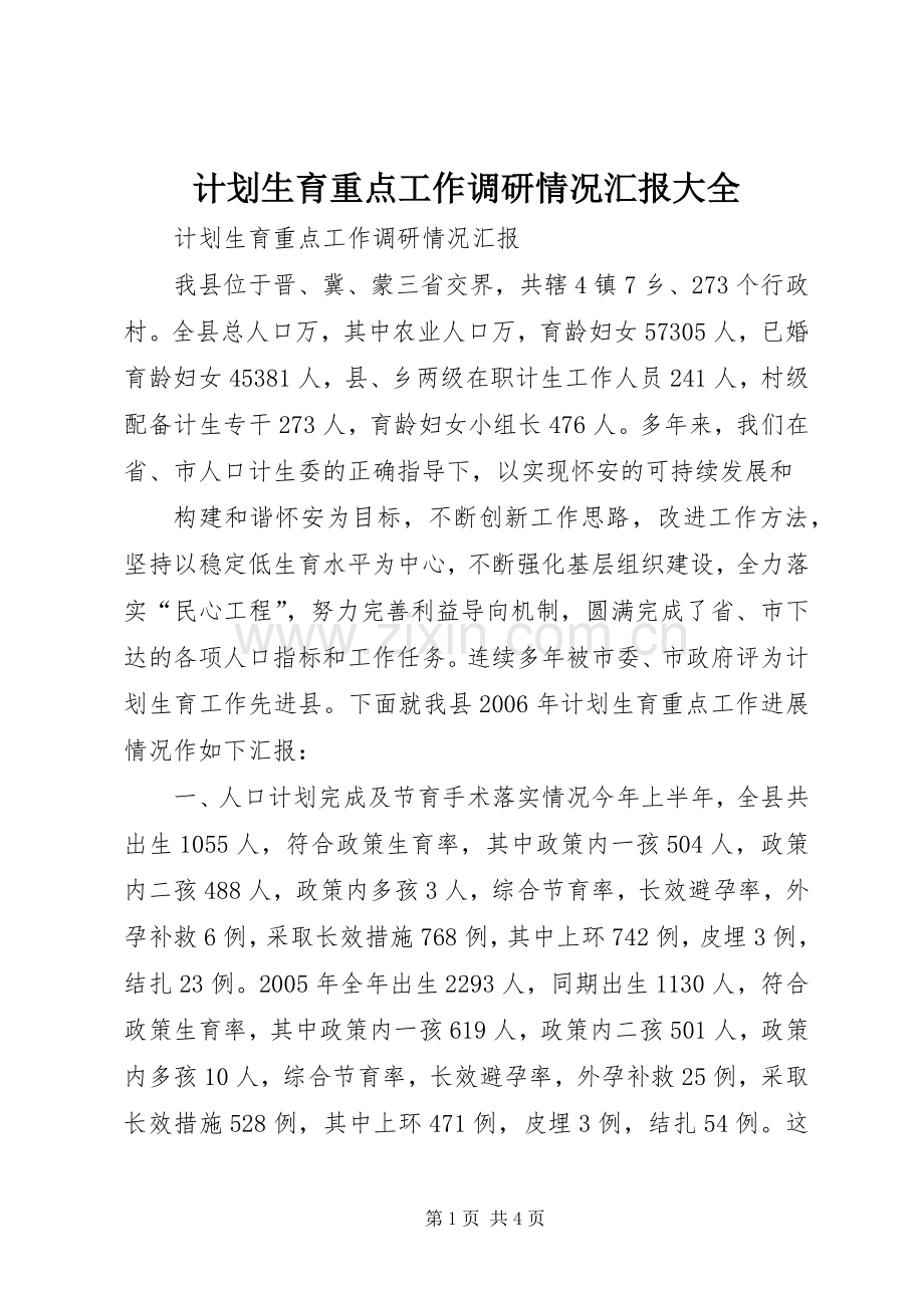 计划生育重点工作调研情况汇报大全.docx_第1页
