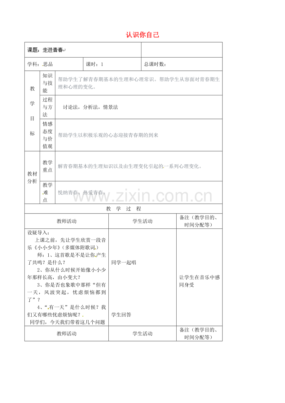 （秋季版）七年级政治上册 第2单元 第3课 第2框 认识你自己教案4 北师大版（道德与法治）-北师大版初中七年级上册政治教案.doc_第1页