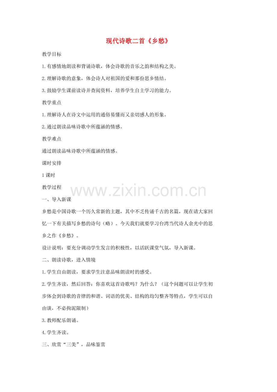 七年级语文上册 10 现代诗歌二首《乡愁》教案2 长春版-长春版初中七年级上册语文教案.doc_第1页