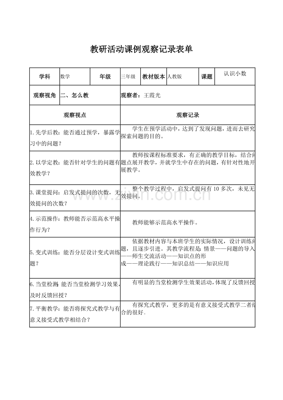 教研活动课例观察记录表单---王霞光.doc_第1页