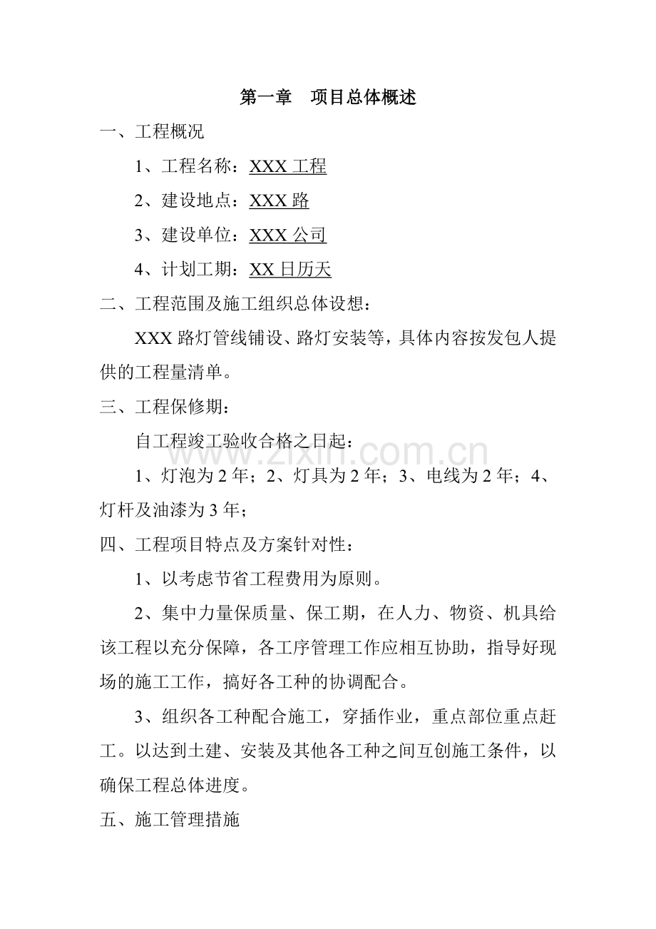 路灯管线铺设、路灯安装工程施工方案.doc_第2页