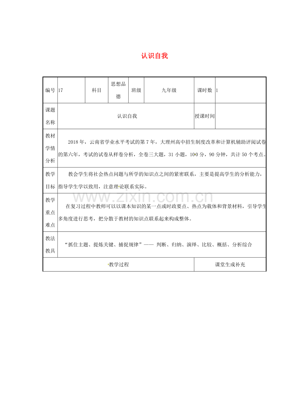 云南省涧彝族自治县中考政治第二轮复习 课题17 认识自我教案-人教版初中九年级全册政治教案.doc_第1页