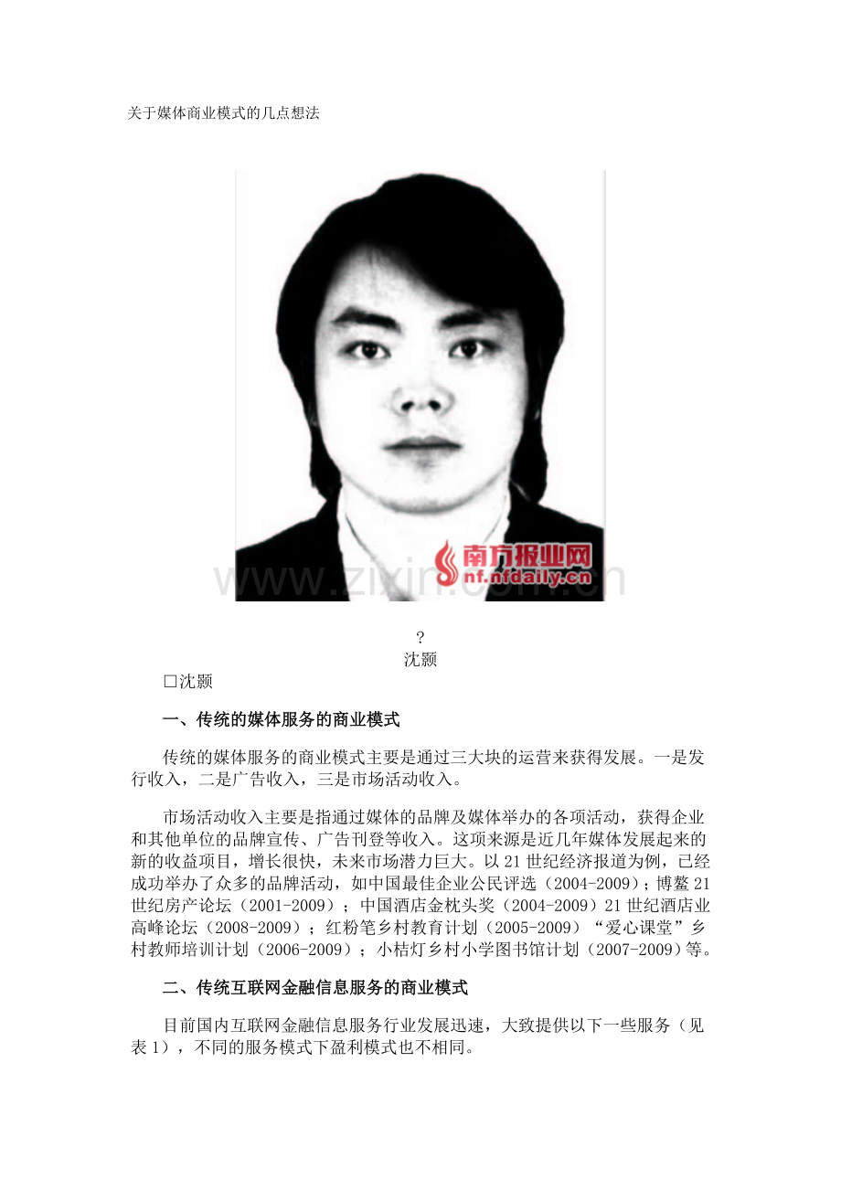 关于媒体商业模式的几点想法.doc_第1页