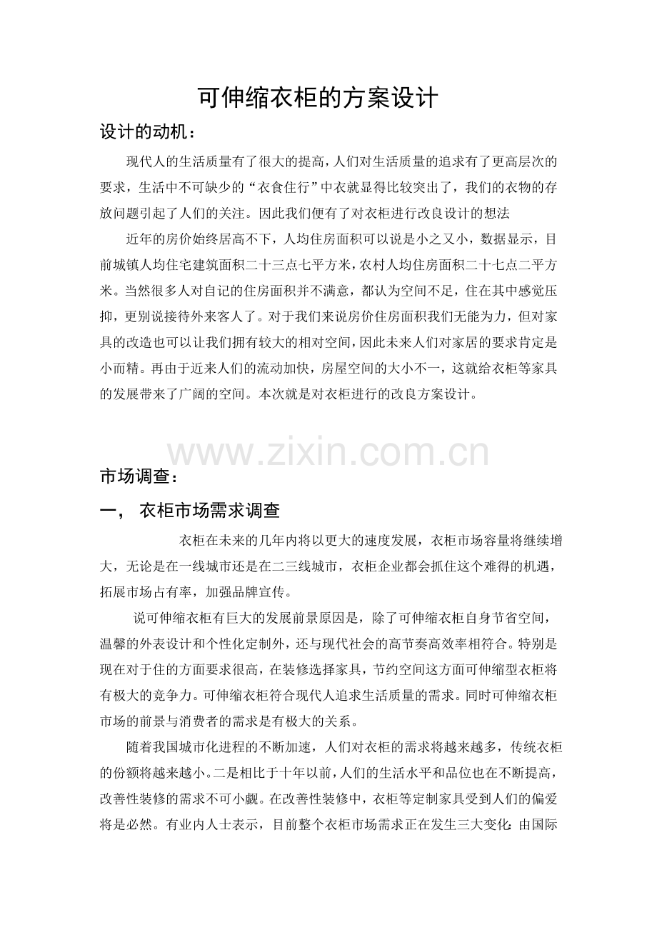 可伸缩衣柜的设计1.doc_第1页