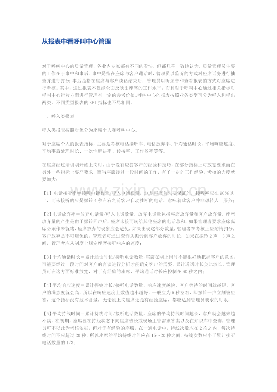 从报表看呼叫中心管理.doc_第1页
