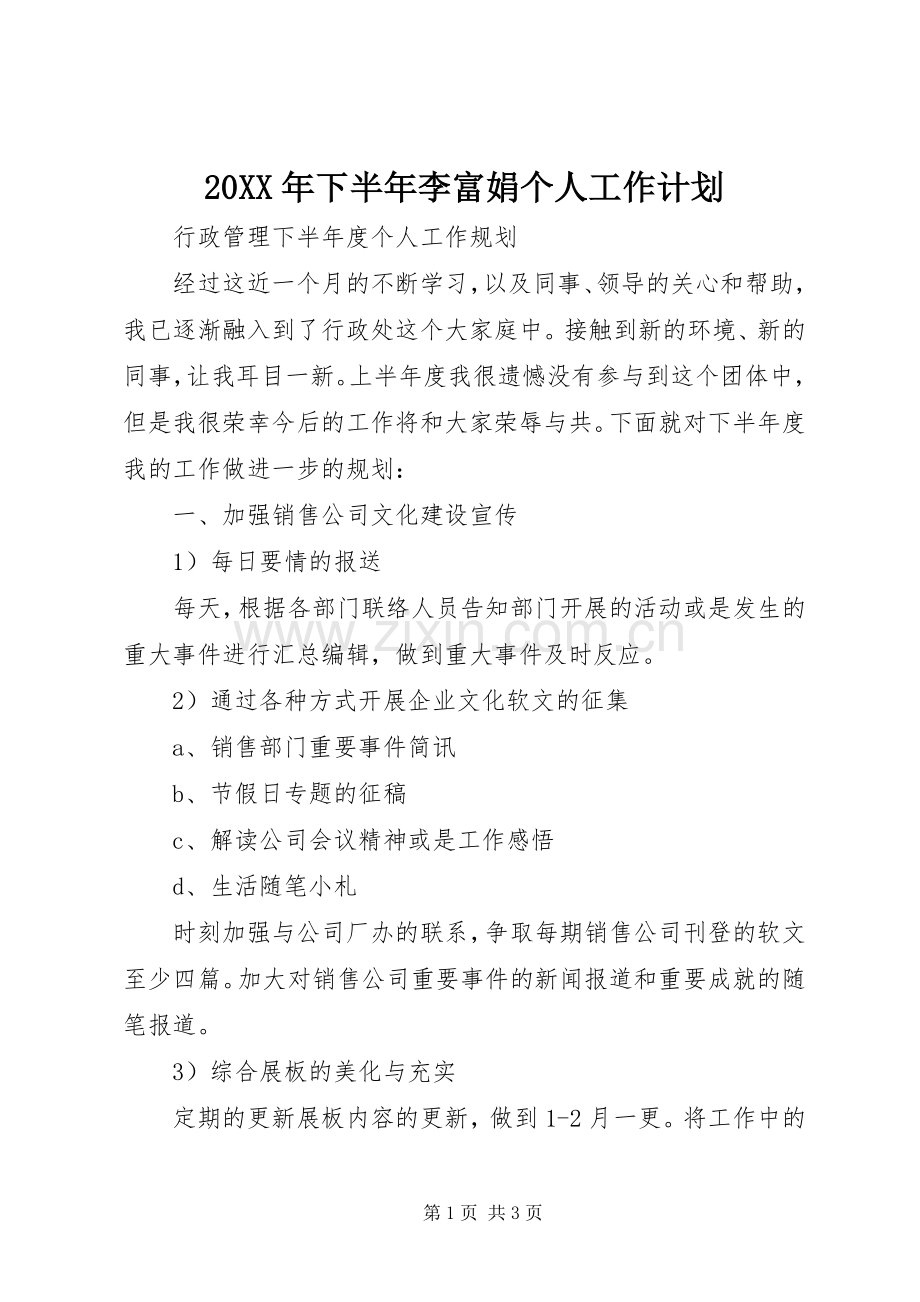 20XX年下半年李富娟个人工作计划 (3).docx_第1页