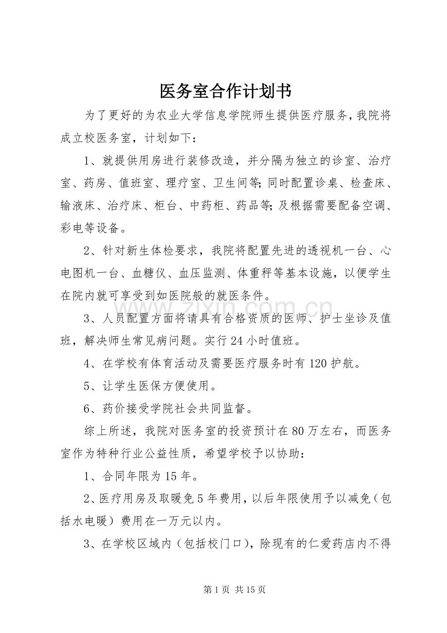 医务室合作计划书.docx_第1页