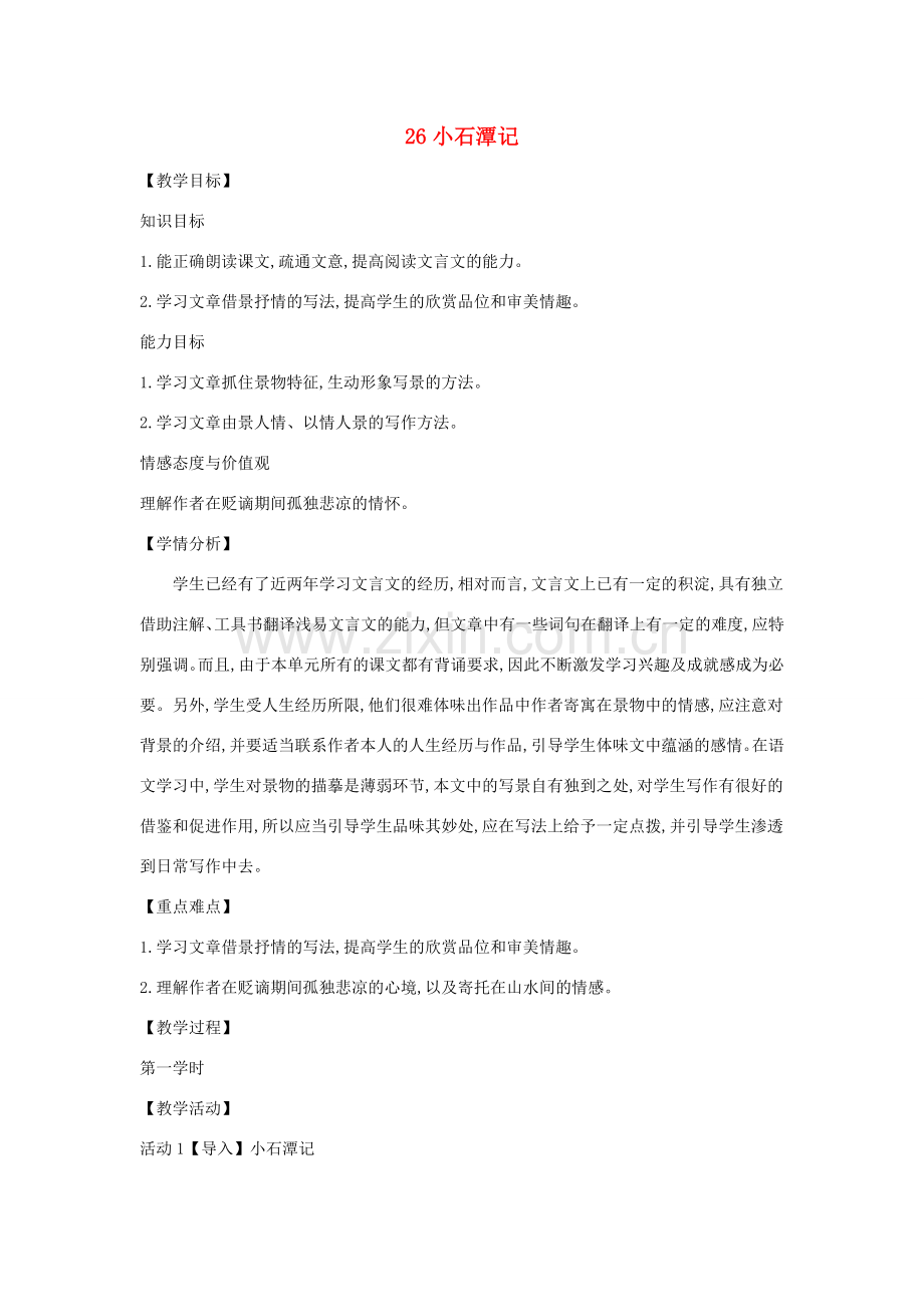 八年级语文下册 第六单元 26《小石潭记》教案 （新版）新人教版-（新版）新人教版初中八年级下册语文教案.doc_第1页