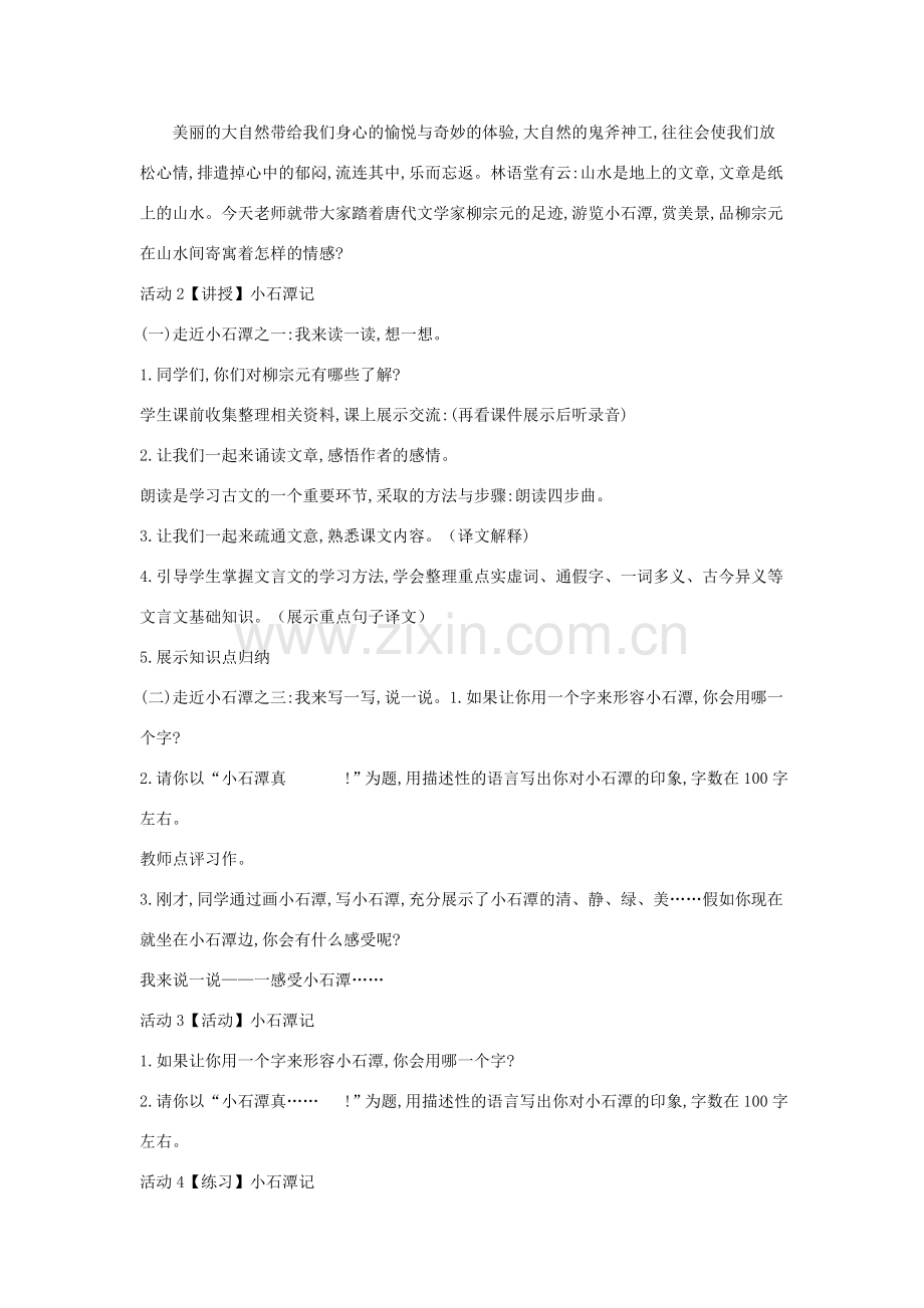 八年级语文下册 第六单元 26《小石潭记》教案 （新版）新人教版-（新版）新人教版初中八年级下册语文教案.doc_第2页