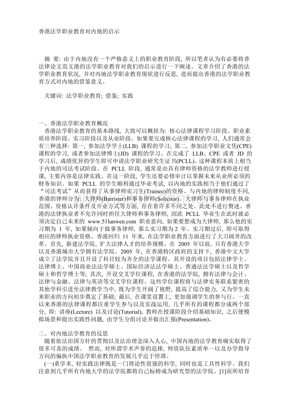 法学教育对内地的启示.doc_第1页