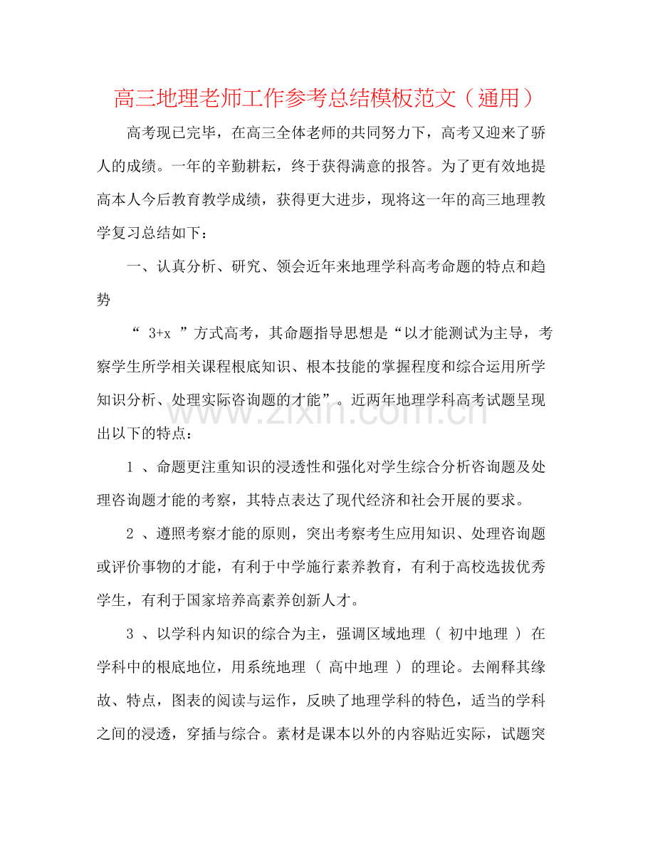 高三地理教师工作参考总结模板范文（通用）.docx_第1页