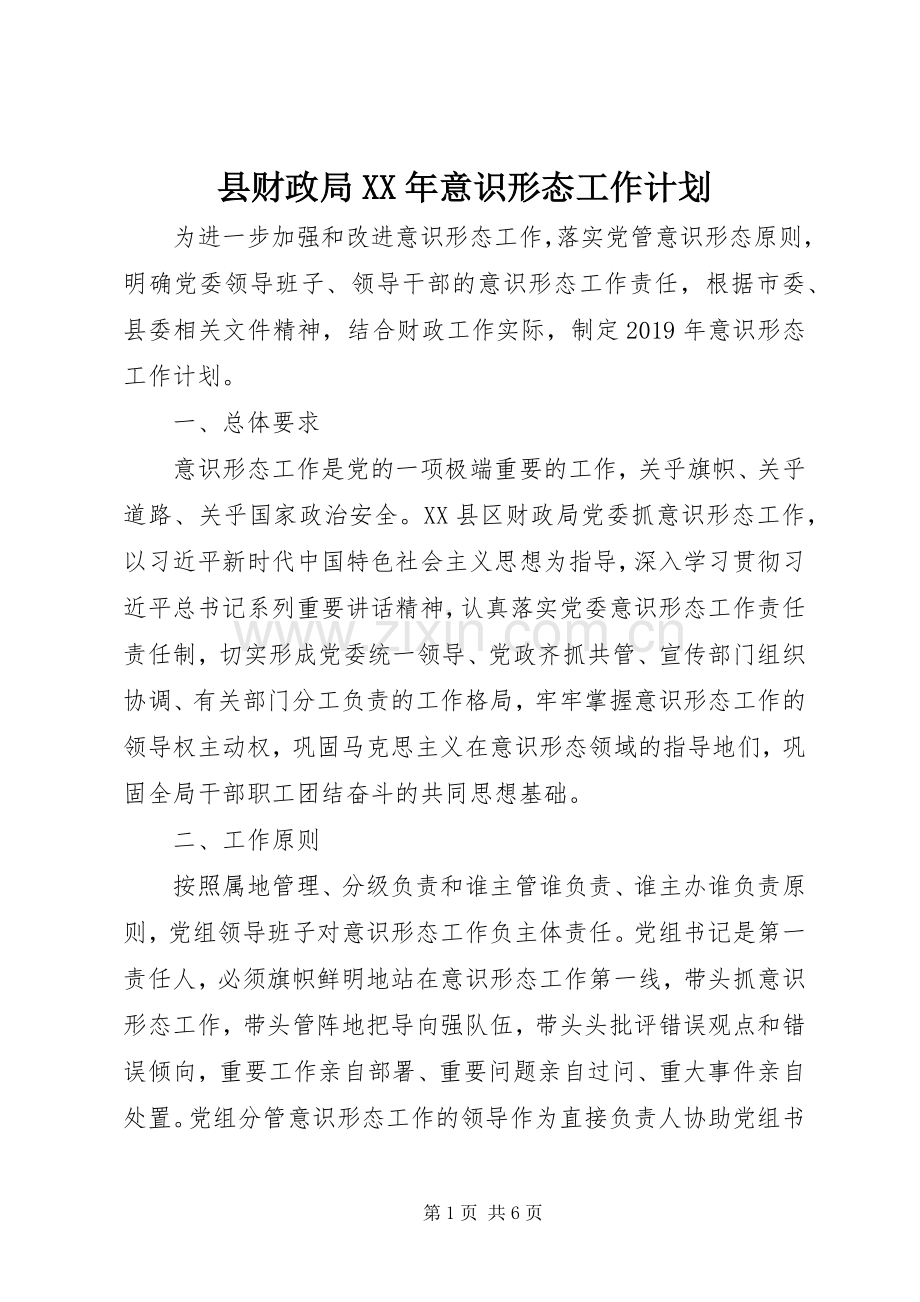 县财政局XX年意识形态工作计划.docx_第1页