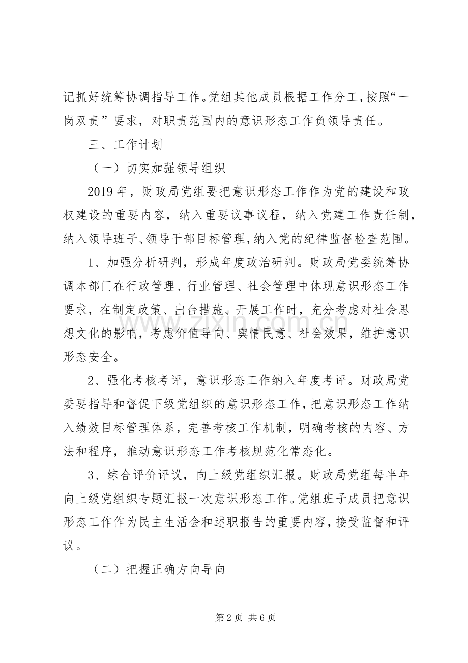 县财政局XX年意识形态工作计划.docx_第2页