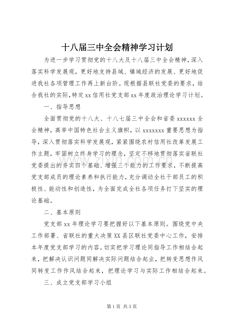 十八届三中全会精神学习计划.docx_第1页
